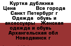 Куртка(дублкнка) › Цена ­ 2 300 - Все города, Санкт-Петербург г. Одежда, обувь и аксессуары » Женская одежда и обувь   . Архангельская обл.,Новодвинск г.